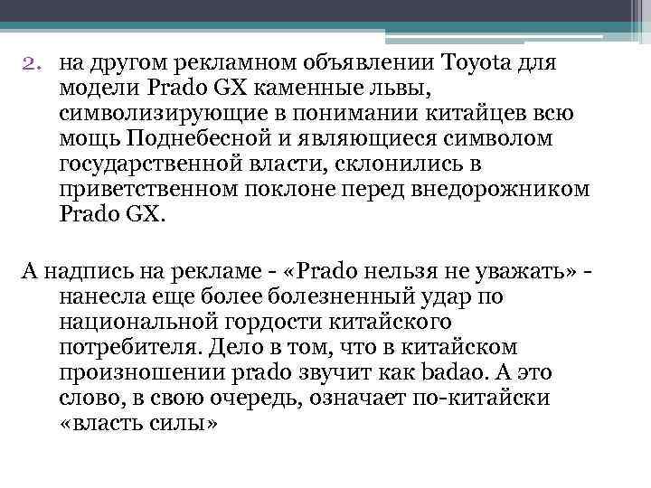 2. на другом рекламном объявлении Toyota для модели Prado GX каменные львы, символизирующие в