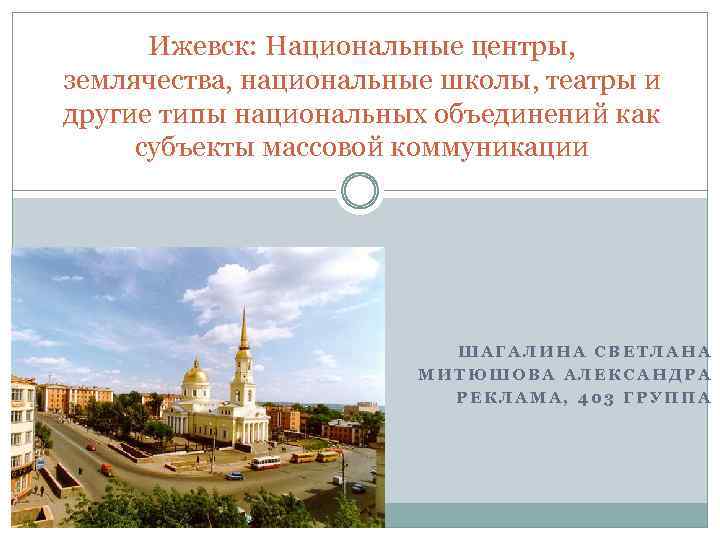 Ижевск: Национальные центры, землячества, национальные школы, театры и другие типы национальных объединений как субъекты