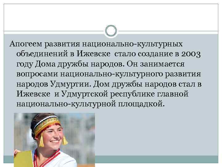 Апогеем развития национально-культурных объединений в Ижевске стало создание в 2003 году Дома дружбы народов.