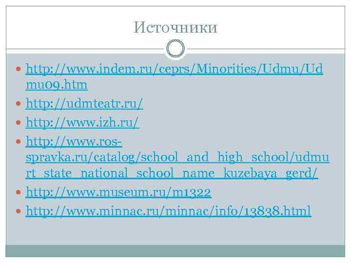 Источники http: //www. indem. ru/ceprs/Minorities/Udmu/Ud mu 09. htm http: //udmteatr. ru/ http: //www. izh.