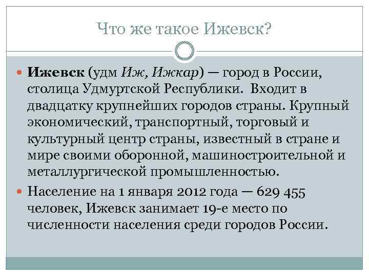 Что же такое Ижевск? Ижевск (удм Иж, Ижкар) — город в России, столица Удмуртской