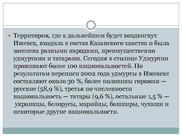  Территория, где в дальнейшем будет воздвигнут Ижевск, входила в состав Казанского ханства и