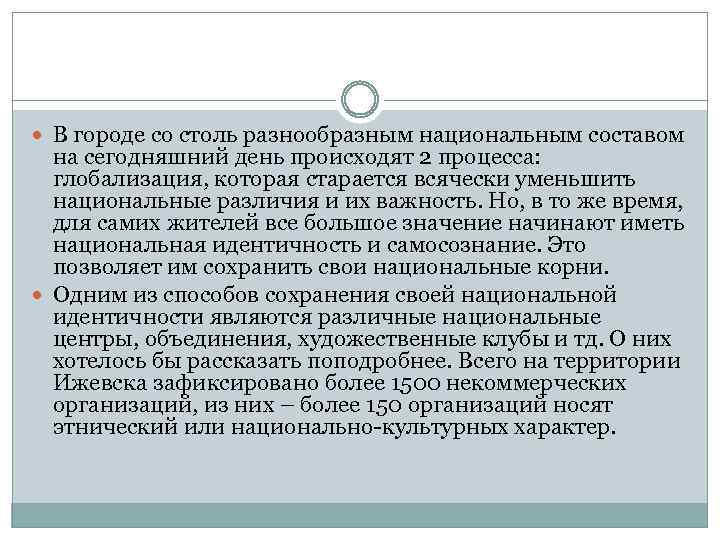  В городе со столь разнообразным национальным составом на сегодняшний день происходят 2 процесса: