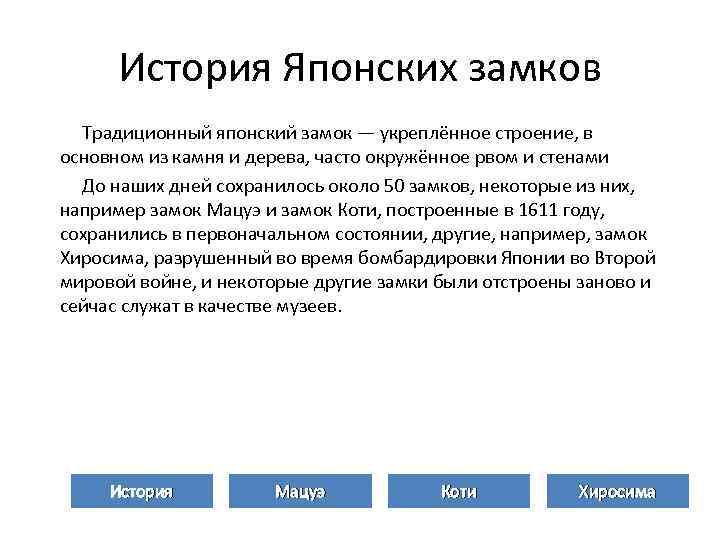 История Японских замков Традиционный японский замок — укреплённое строение, в основном из камня и