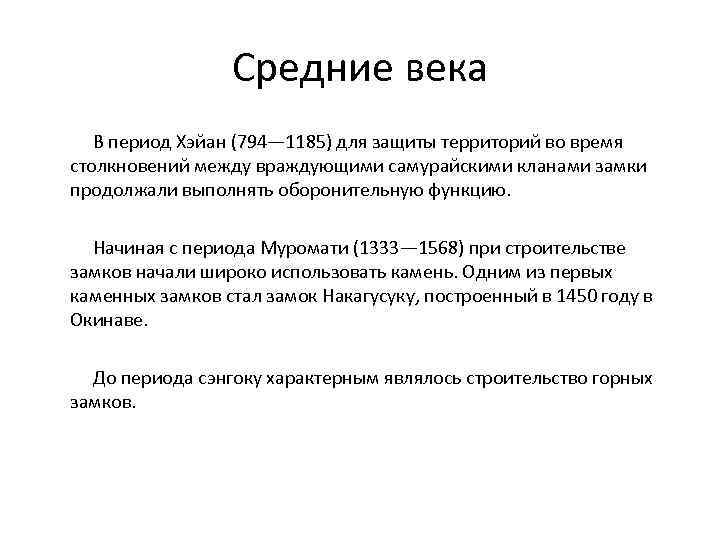 Средние века В период Хэйан (794— 1185) для защиты территорий во время столкновений между