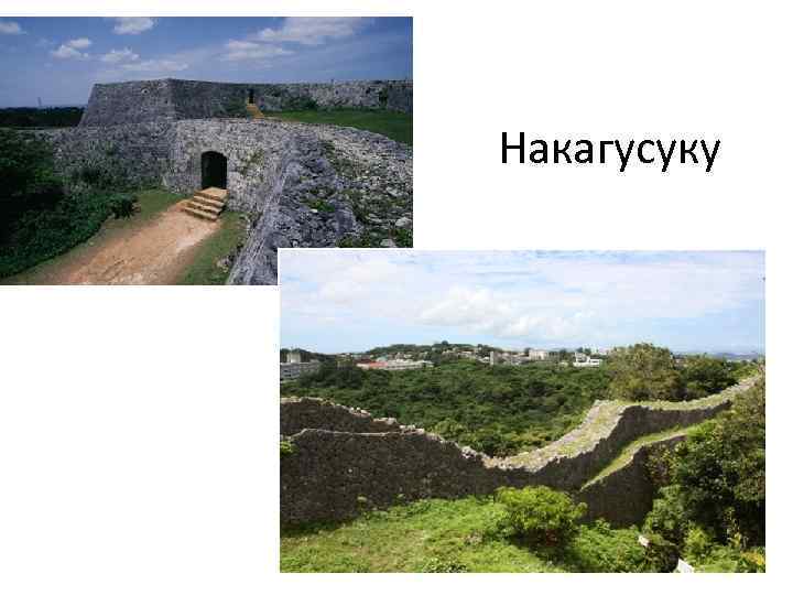 Накагусуку 