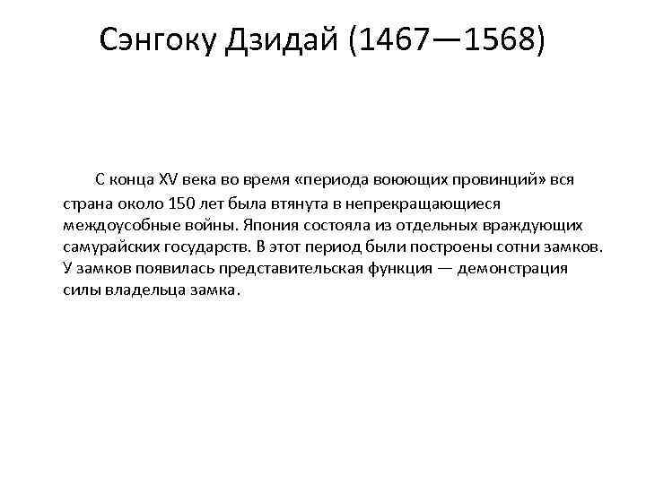 Сэнгоку Дзидай (1467— 1568) С конца XV века во время «периода воюющих провинций» вся