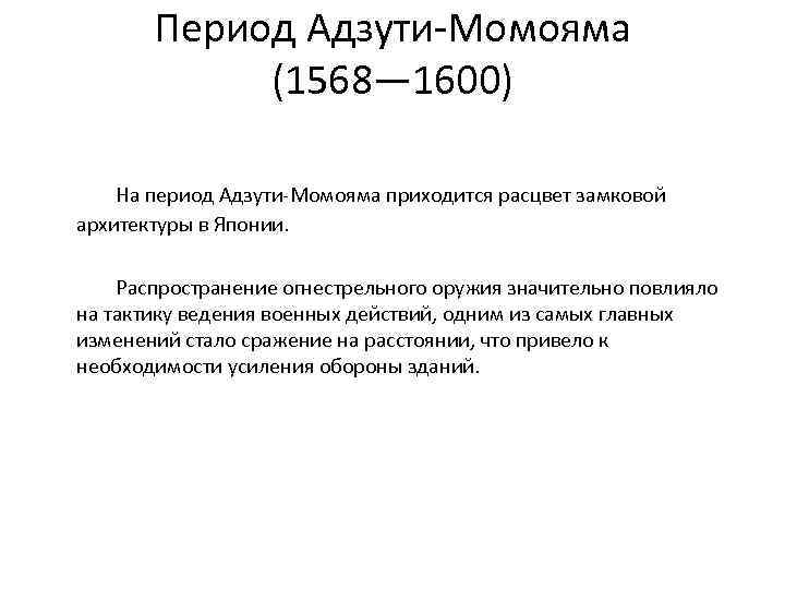 Период Адзути-Момояма (1568— 1600) На период Адзути-Момояма приходится расцвет замковой архитектуры в Японии. Распространение