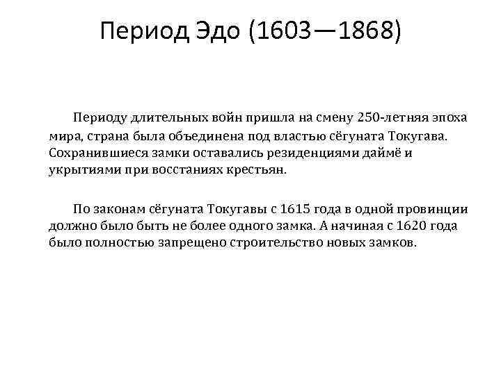 Период Эдо (1603— 1868) Периоду длительных войн пришла на смену 250 -летняя эпоха мира,