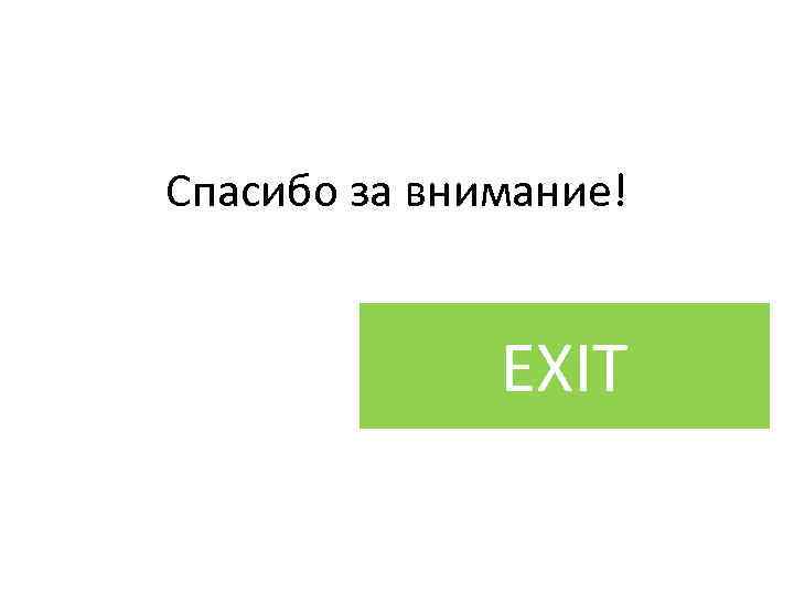 Спасибо за внимание! EXIT 