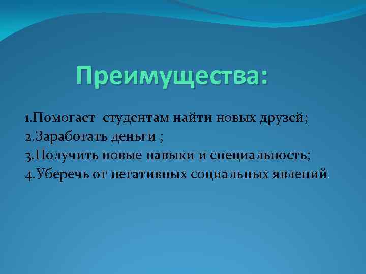 Преимущества: 1. Помогает студентам найти новых друзей; 2. Заработать деньги ; 3. Получить новые