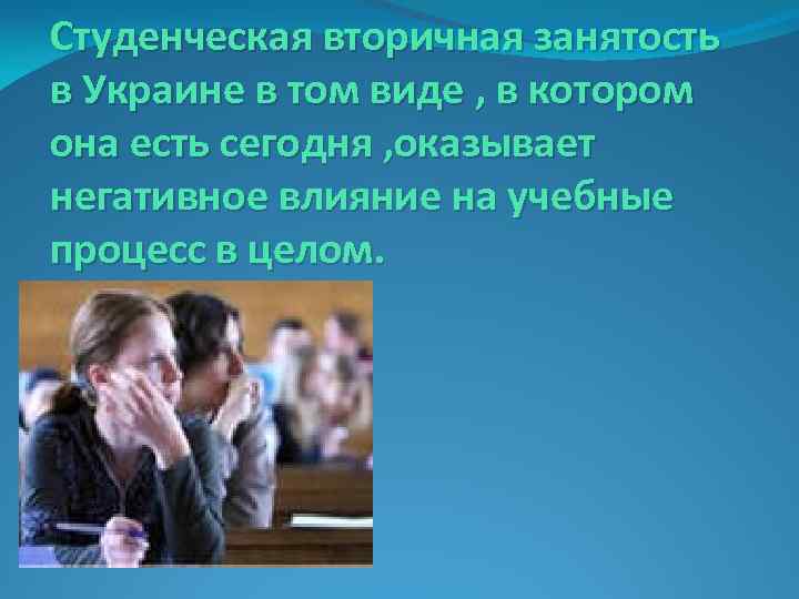 Студенческая вторичная занятость в Украине в том виде , в котором она есть сегодня