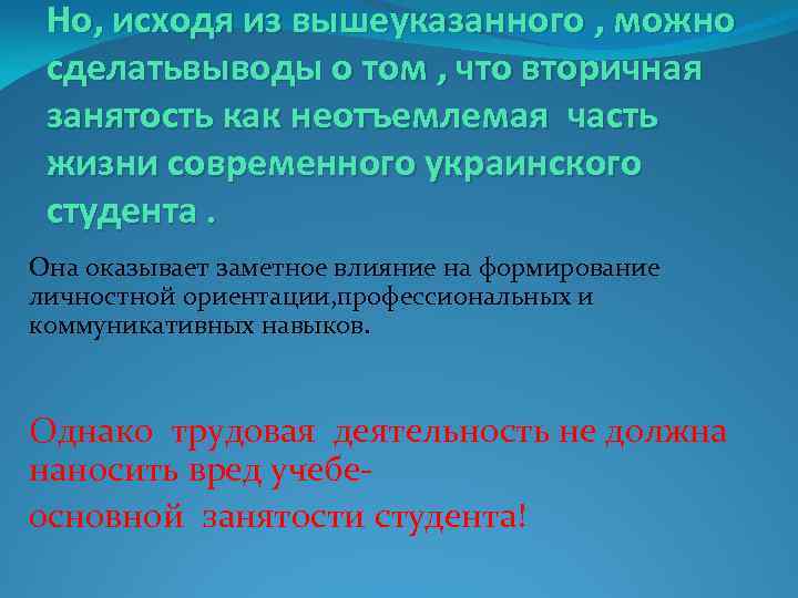 Но, исходя из вышеуказанного , можно сделатьвыводы о том , что вторичная занятость как