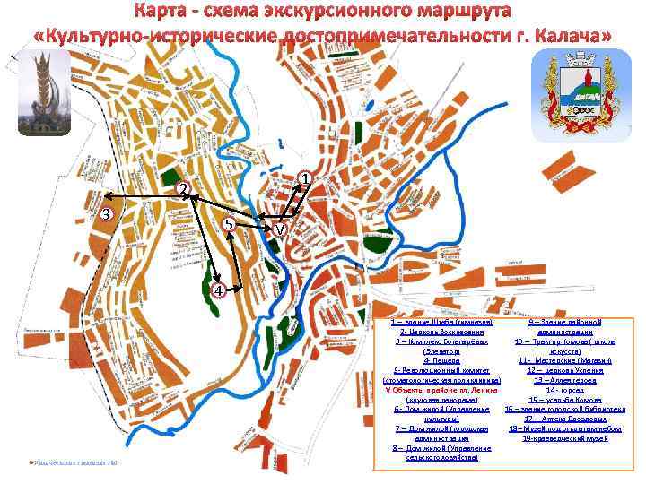 Карта - схема экскурсионного маршрута «Культурно-исторические достопримечательности г. Калача» 1 2 3 5 V