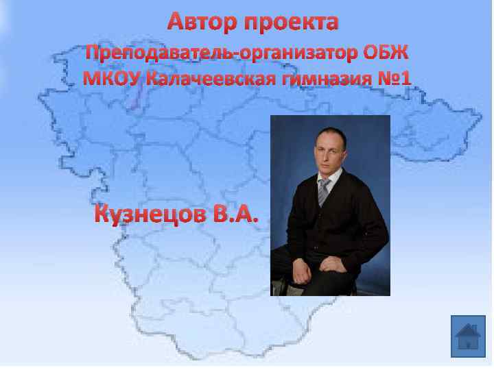 Автор проекта Преподаватель-организатор ОБЖ МКОУ Калачеевская гимназия № 1 Кузнецов В. А. 