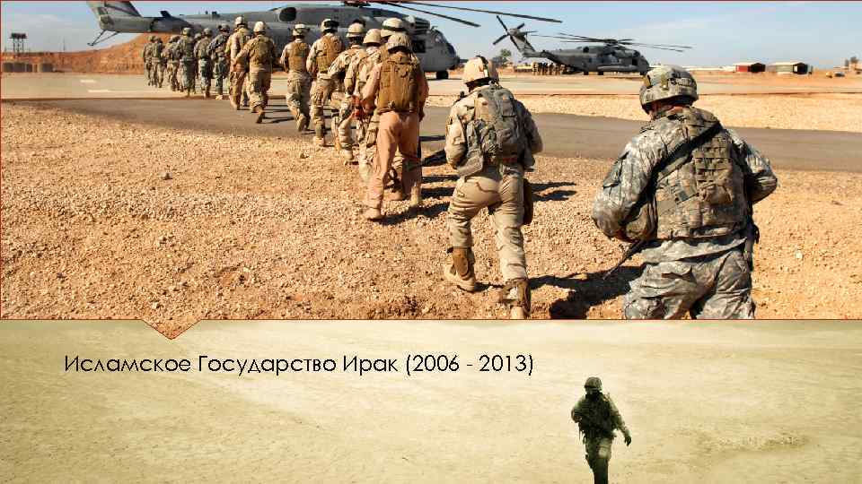 Исламское Государство Ирак (2006 - 2013) 