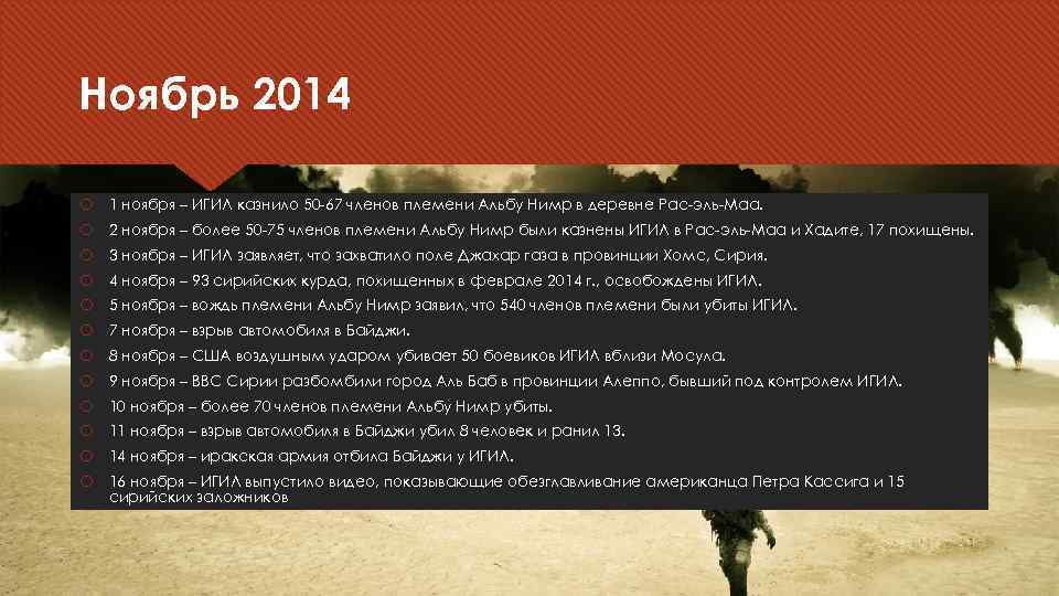 Ноябрь 2014 1 ноября – ИГИЛ казнило 50 -67 членов племени Альбу Нимр в