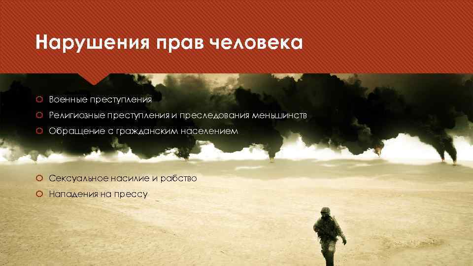 Нарушения прав человека Военные преступления Религиозные преступления и преследования меньшинств Обращение с гражданским населением