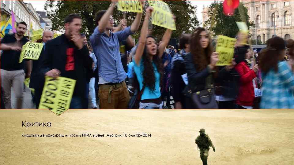 Критика Курдская демонстрация против ИГИЛ в Вене, Австрия, 10 октября 2014 