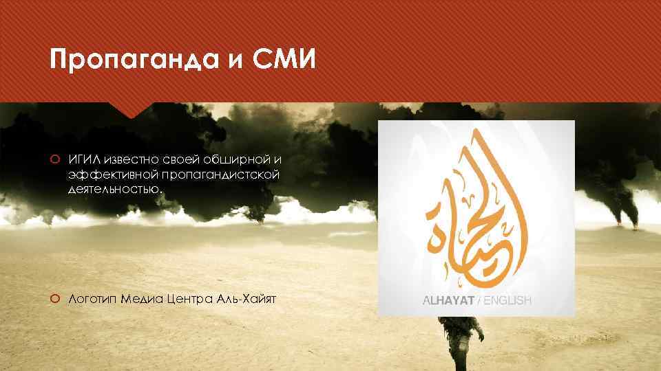 Пропаганда и СМИ ИГИЛ известно своей обширной и эффективной пропагандистской деятельностью. Логотип Медиа Центра