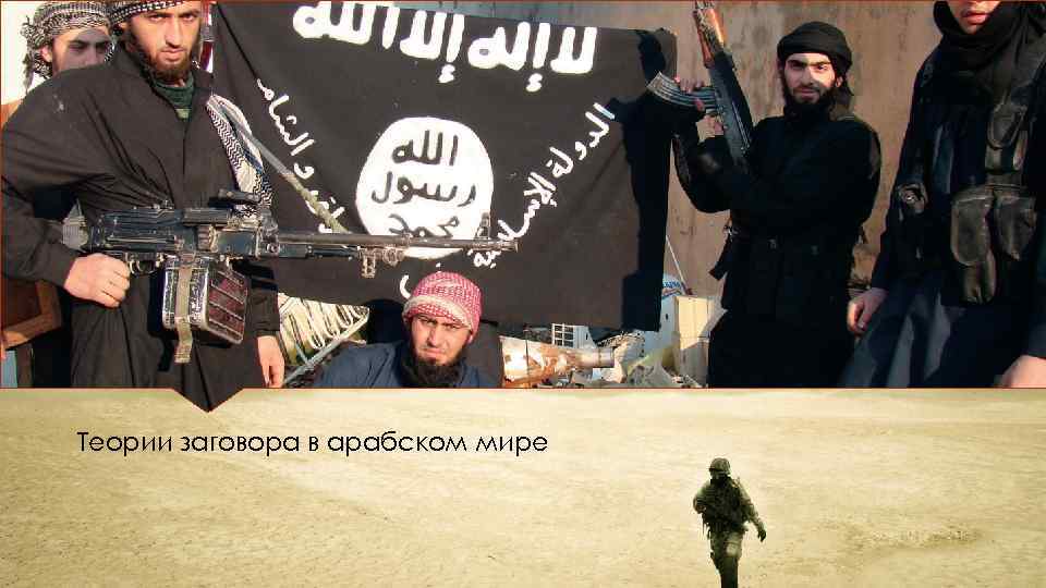 Теории заговора в арабском мире 