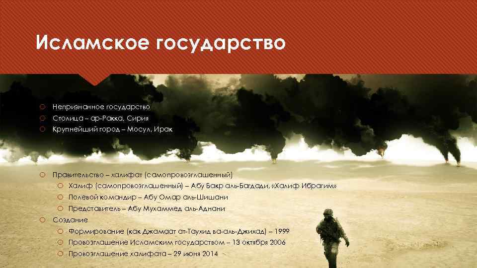 Исламское государство Непризнанное государство Столица – ар-Ракка, Сирия Крупнейший город – Мосул, Ирак Правительство