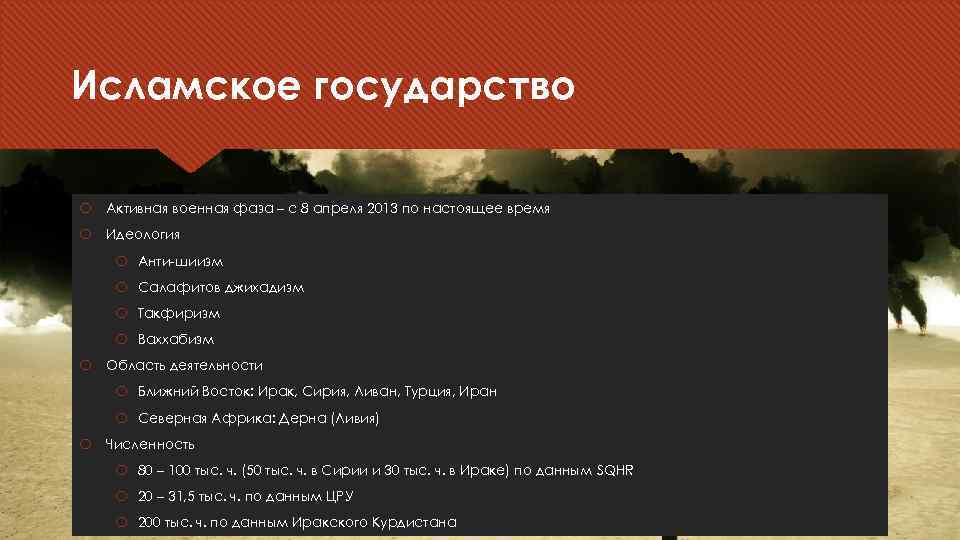 Исламское государство Активная военная фаза – с 8 апреля 2013 по настоящее время Идеология