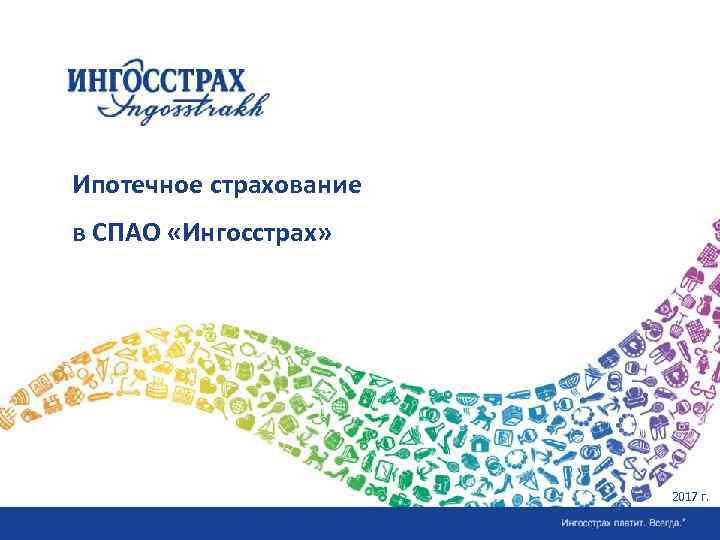 Ипотечное страхование в СПАО «Ингосстрах» 2017 г. 