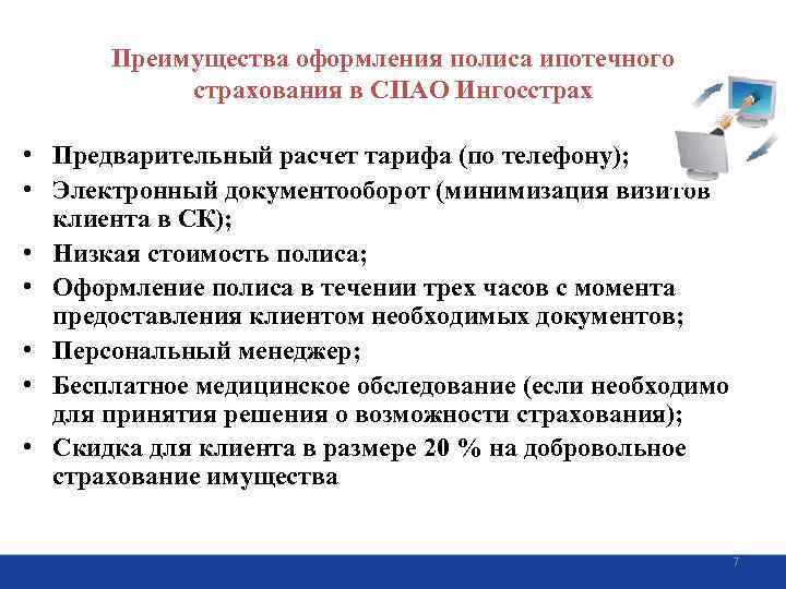 Преимущества оформления полиса ипотечного страхования в СПАО Ингосстрах • Предварительный расчет тарифа (по телефону);