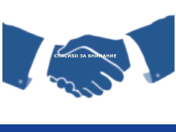 СПАСИБО ЗА ВНИМАНИЕ 
