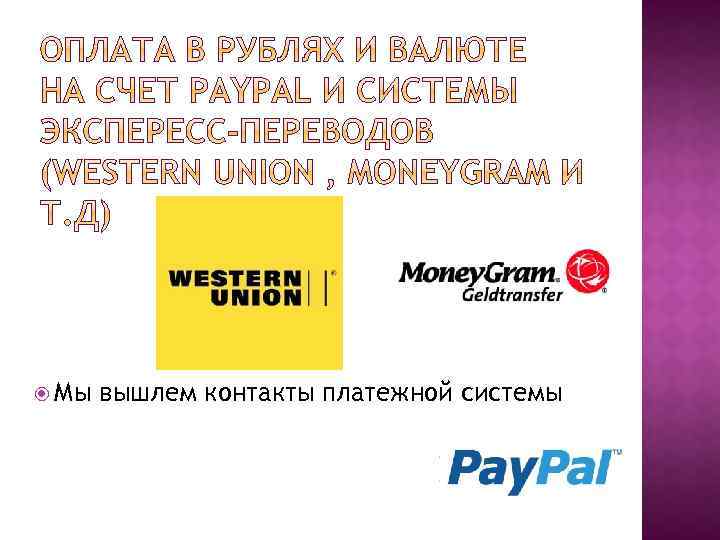  Мы вышлем контакты платежной системы 