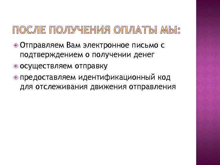  Отправляем Вам электронное письмо с подтверждением о получении денег осуществляем отправку предоставляем идентификационный