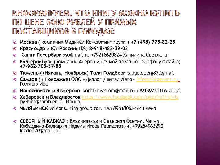  Москва ( компания Медикал Консалтинг групп ) +7 (495) 775 -82 -25 Краснодар