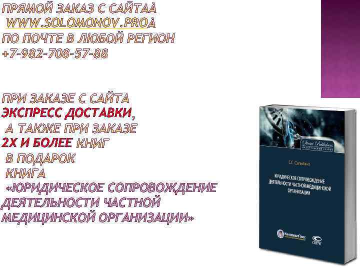 WWW. SOLOMONOV. PRO ЭКСПРЕСС ДОСТАВКИ 2 Х И БОЛЕЕ «ЮРИДИЧЕСКОЕ СОПРОВОЖДЕНИЕ ДЕЯТЕЛЬНОСТИ ЧАСТНОЙ МЕДИЦИНСКОЙ