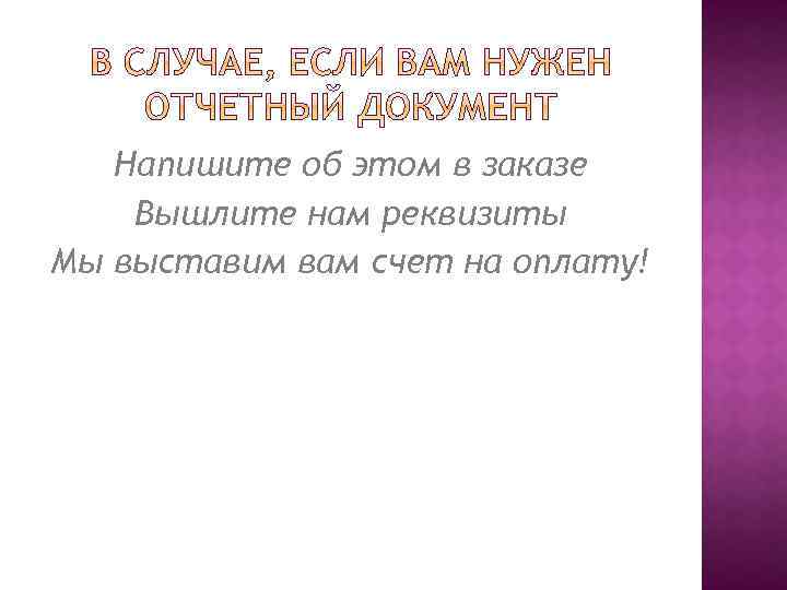 Напишите об этом в заказе Вышлите нам реквизиты Мы выставим вам счет на оплату!