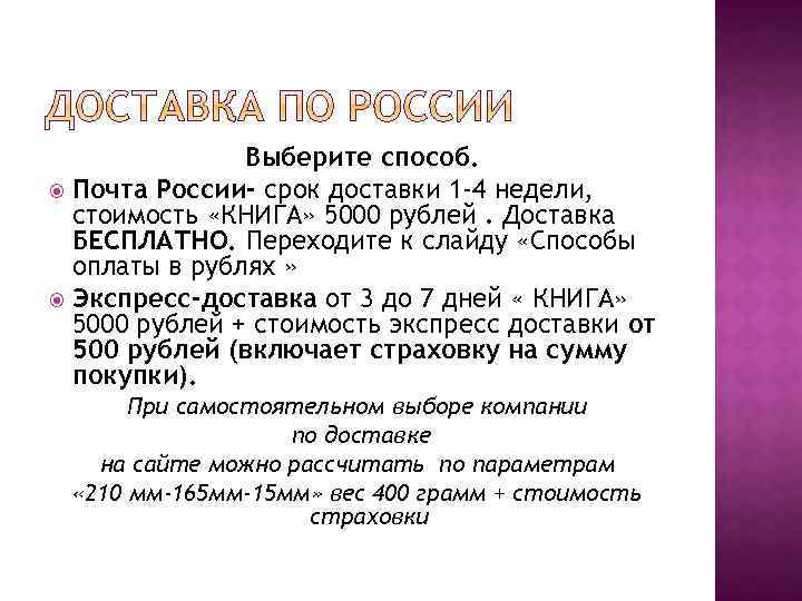 Выберите способ. Почта России- срок доставки 1 -4 недели, стоимость «КНИГА» 5000 рублей. Доставка