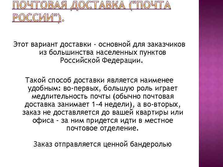 Этот вариант доставки - основной для заказчиков из большинства населенных пунктов Российской Федерации. Такой