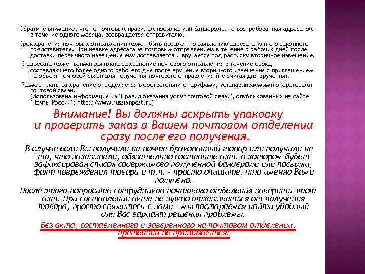 Обратите внимание, что по почтовым правилам посылка или бандероль, не востребованная адресатом в течение