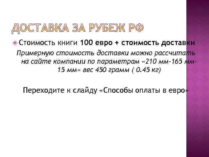  Стоимость книги 100 евро + стоимость доставки Примерную стоимость доставки можно рассчитать на