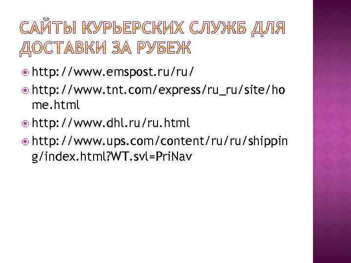  http: //www. emspost. ru/ru/ http: //www. tnt. com/express/ru_ru/site/ho me. html http: //www. dhl.