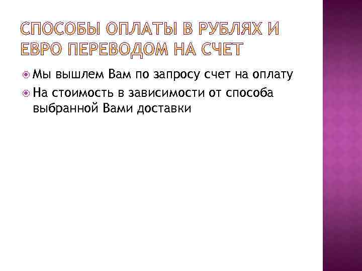  Мы вышлем Вам по запросу счет на оплату На стоимость в зависимости от