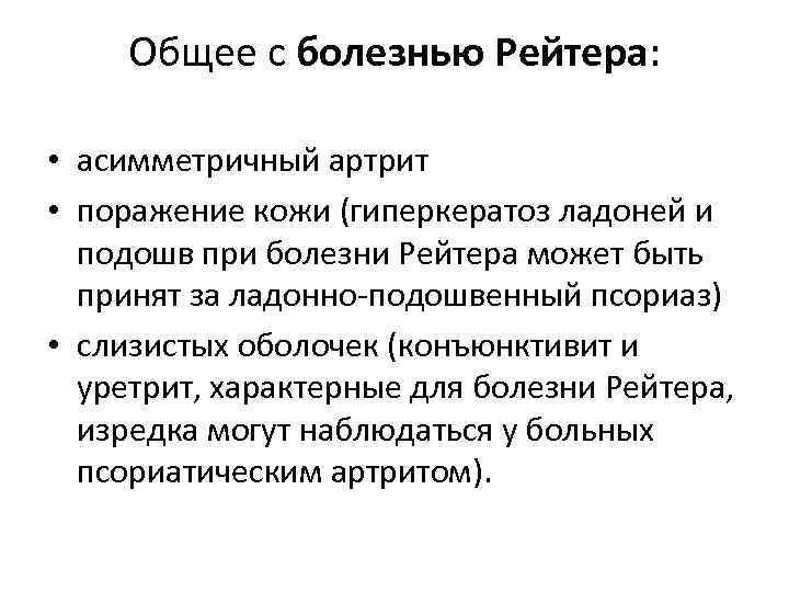 Общее с болезнью Рейтера: • асимметричный артрит • поражение кожи (гиперкератоз ладоней и подошв