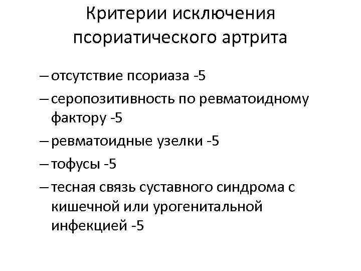 Критерии исключения псориатического артрита – отсутствие псориаза -5 – серопозитивность по ревматоидному фактору -5