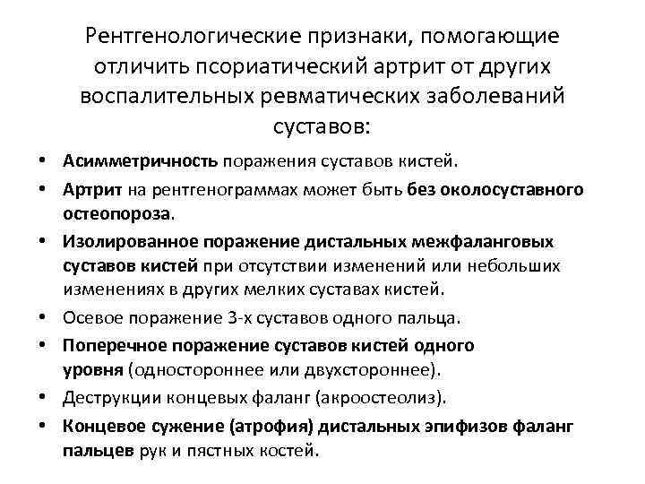 Рентгенологические признаки, помогающие отличить псориатический артрит от других воспалительных ревматических заболеваний суставов: • Асимметричность