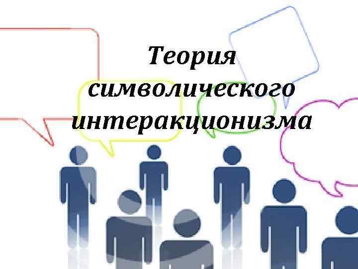 Теория символического интеракционизма 