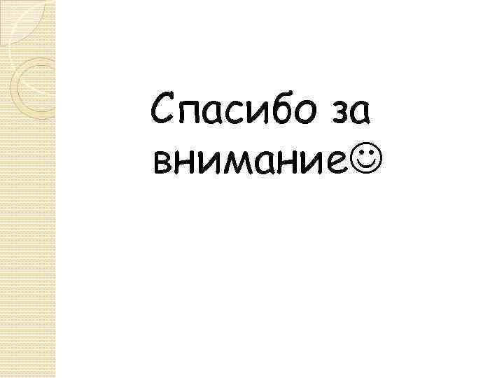 Спасибо за внимание 