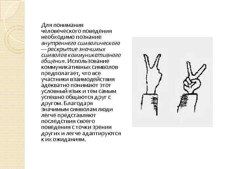 Для понимания человеческого поведения необходимо познание внутреннего символического — раскрытие значимых символов коммуникативного общения.