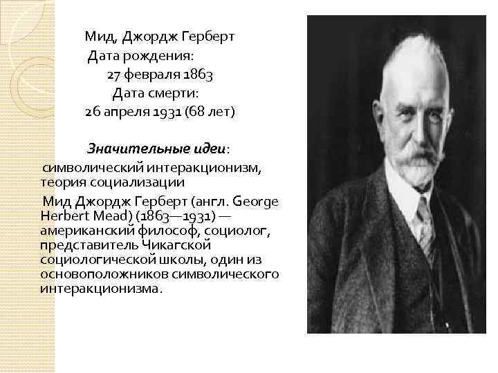 Автором концепции символического интеракционизма является