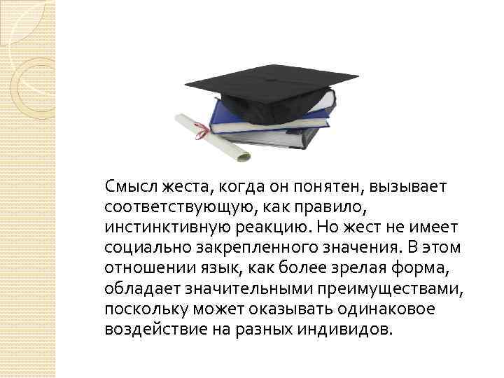 Смысл жеста, когда он понятен, вызывает соответствующую, как правило, инстинктивную реакцию. Но жест не