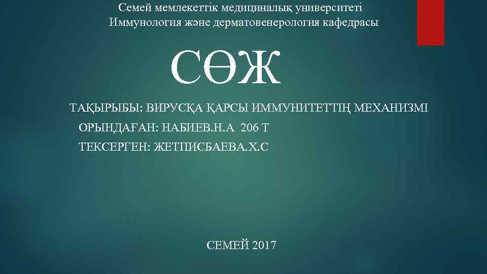  Семей мемлекеттік медициналық университеті Иммунология және дерматовенерология кафедрасы СӨЖ ТАҚЫРЫБЫ: ВИРУСҚА ҚАРСЫ ИММУНИТЕТТІҢ